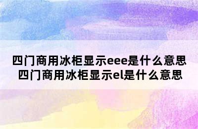 四门商用冰柜显示eee是什么意思 四门商用冰柜显示el是什么意思